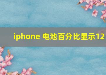 iphone 电池百分比显示12